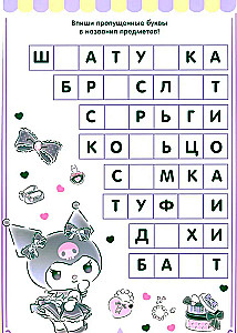 Kuromi. Решай и стирай