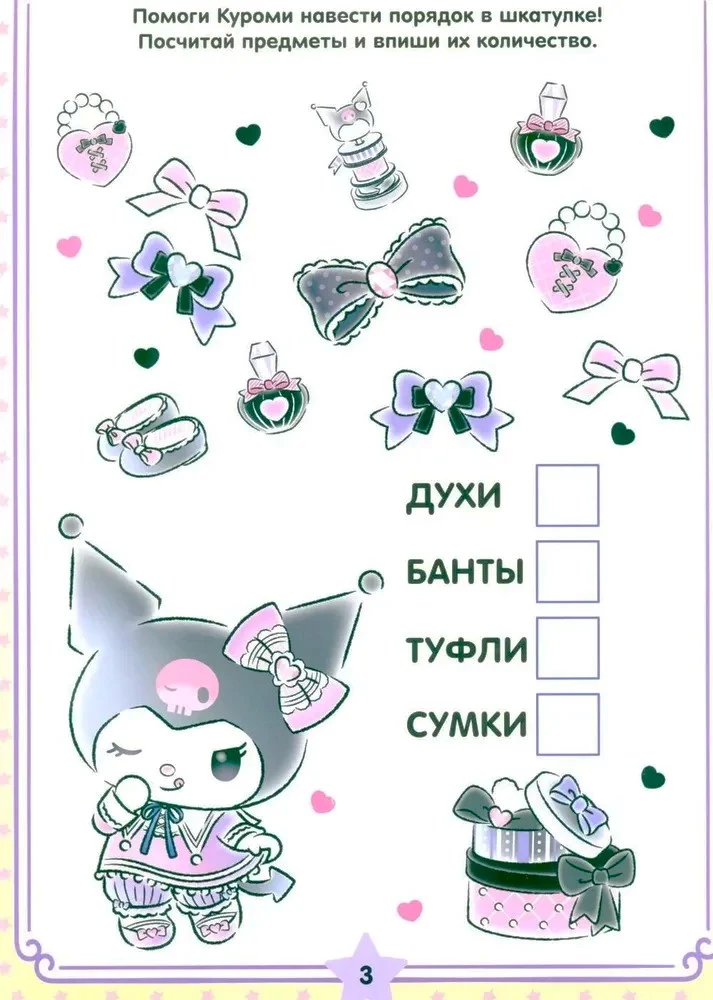 Kuromi. Решай и стирай