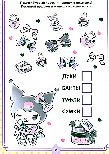 Kuromi. Решай и стирай