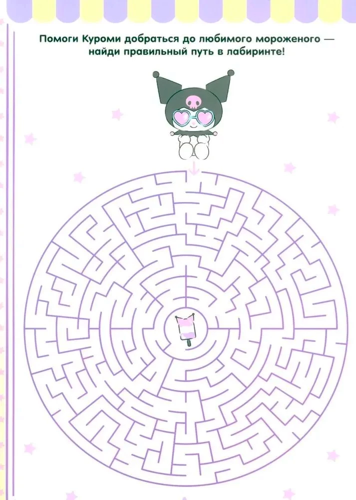 Kuromi. Решай и стирай