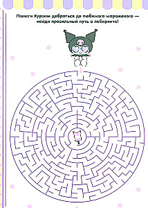 Kuromi. Решай и стирай
