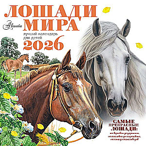 Kalender - Pferde der Welt 2026