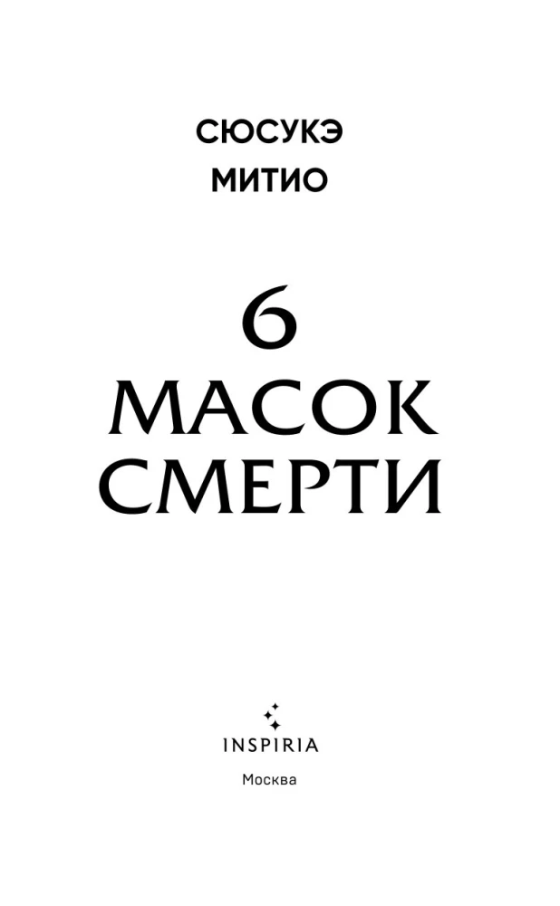 Шесть масок смерти