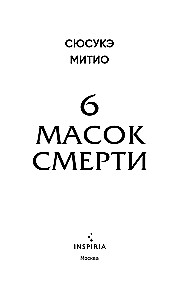 Шесть масок смерти