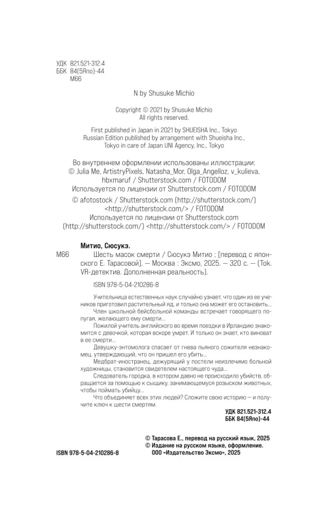 Шесть масок смерти
