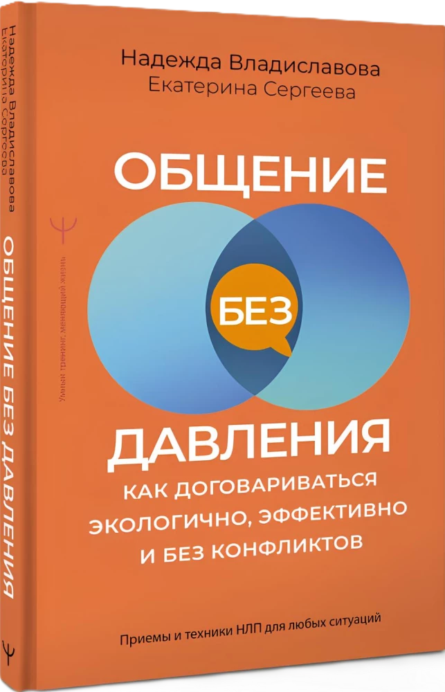 Communication Without Pressure: How to Negotiate Ecologically, Effectively and Without Conflicts. NLP Techniques and Methods for Any Situation