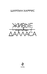 Живые мертвецы Далласа