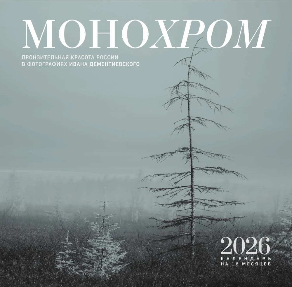 Monochrom. Przenikająca piękno Rosji w fotografiach Iwana Dementiewskiego. Kalendarz ścienny na 16 miesięcy na rok 2026