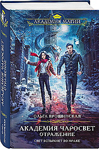 Академия Чаросвет. Отражение