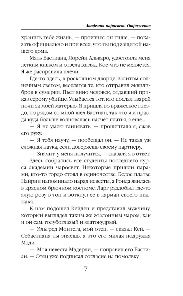 Академия Чаросвет. Отражение
