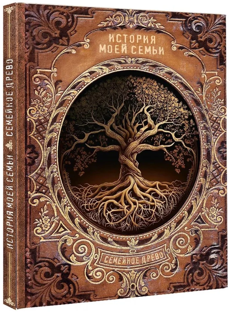 История моей семьи