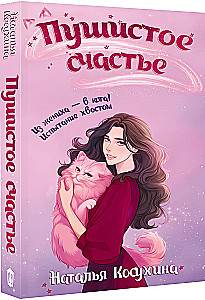 Пушистое счастье