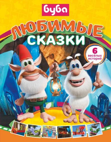 Buba. Lieblingserzählungen