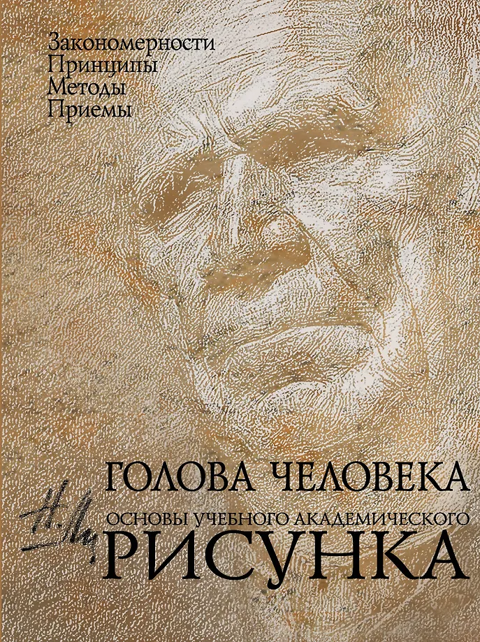 The Human Head: Fundamentals of Academic Drawing: Educational Edition