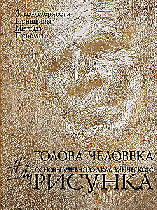 Голова человека: Основы учебного академического рисунка: учебное издание