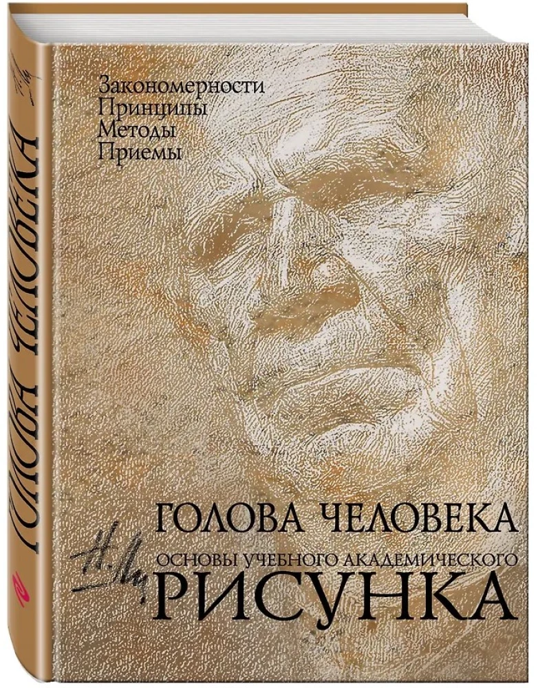 Голова человека: Основы учебного академического рисунка: учебное издание