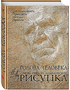 Голова человека: Основы учебного академического рисунка: учебное издание