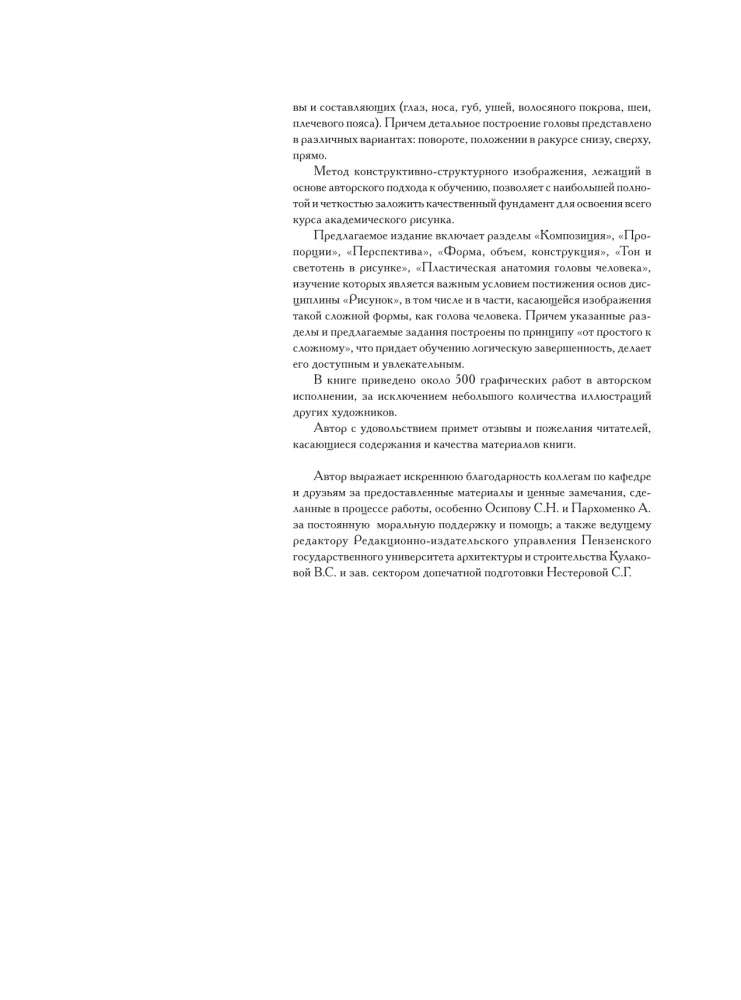 Голова человека: Основы учебного академического рисунка: учебное издание