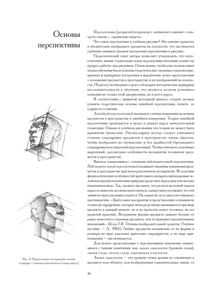 Голова человека: Основы учебного академического рисунка: учебное издание
