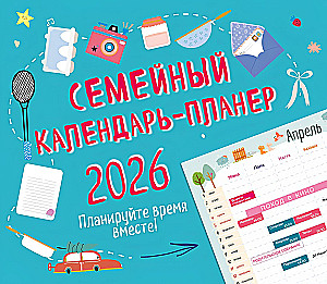 Rodzinny kalendarz-planer 2026. Planujcie czas razem!