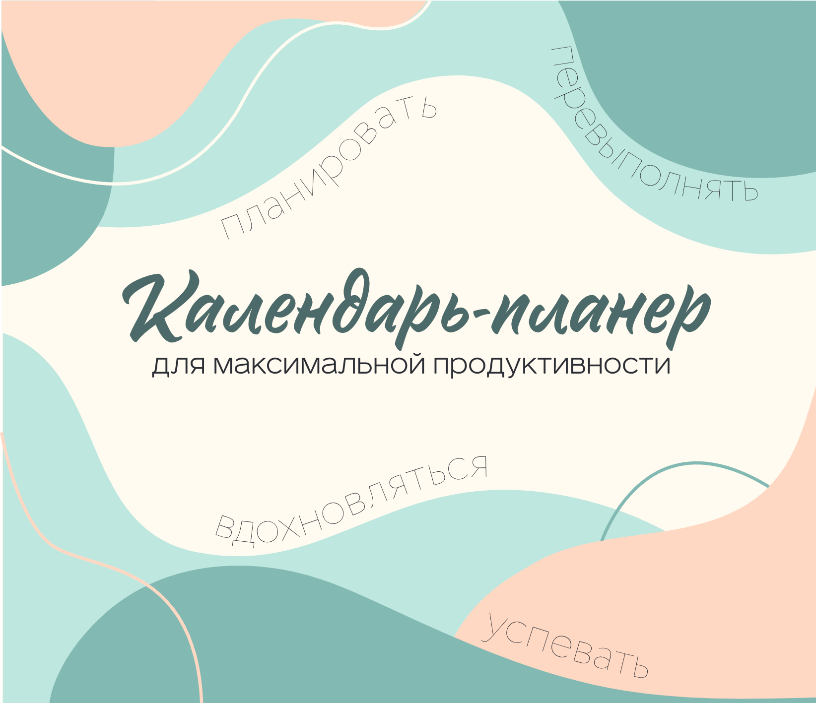 2026 metų maksimalios produktyvumo kalendorius-planuotojas