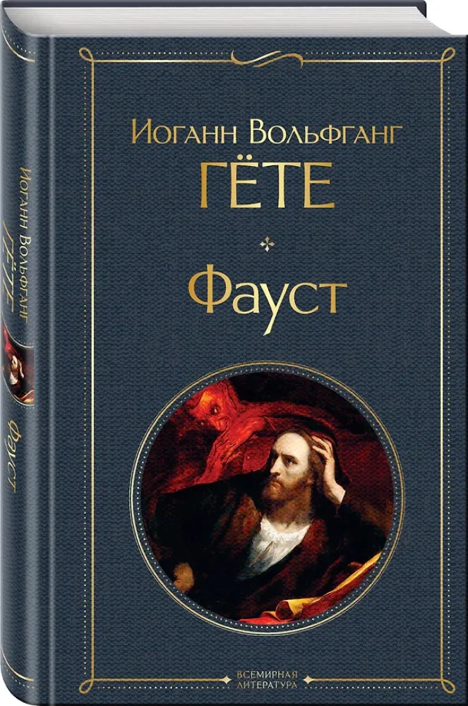 Galvenie pieminekļi dzejiskajā kultūrā: Fausts. Dievišķā komēdija (komplekts no 2 grāmatām)