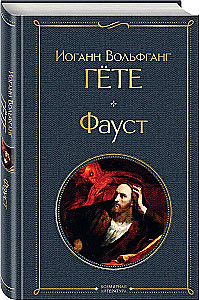 Galvenie pieminekļi dzejiskajā kultūrā: Fausts. Dievišķā komēdija (komplekts no 2 grāmatām)