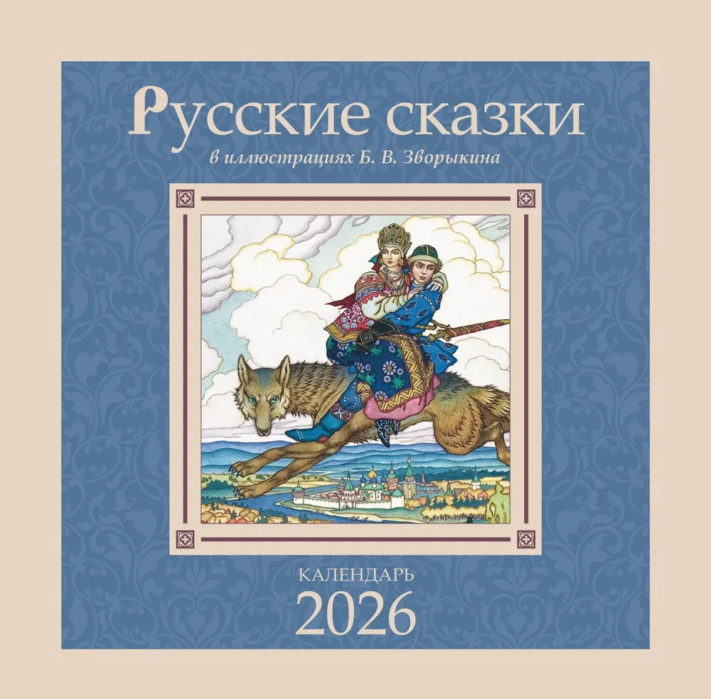 Calendar - Russian Fairy Tales in Illustrations by B. V. Zvorykin
