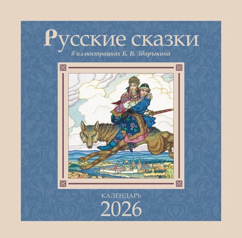 Kalender - Russische Märchen in Illustrationen von B. V. Zvorikin