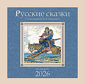 Calendar - Russian Fairy Tales in Illustrations by B. V. Zvorykin