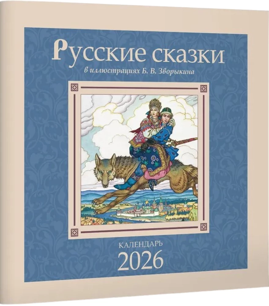 Calendar - Russian Fairy Tales in Illustrations by B. V. Zvorykin
