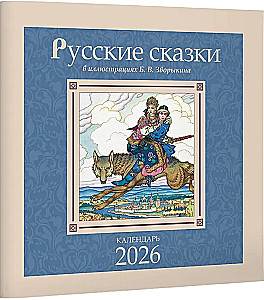 Calendar - Russian Fairy Tales in Illustrations by B. V. Zvorykin