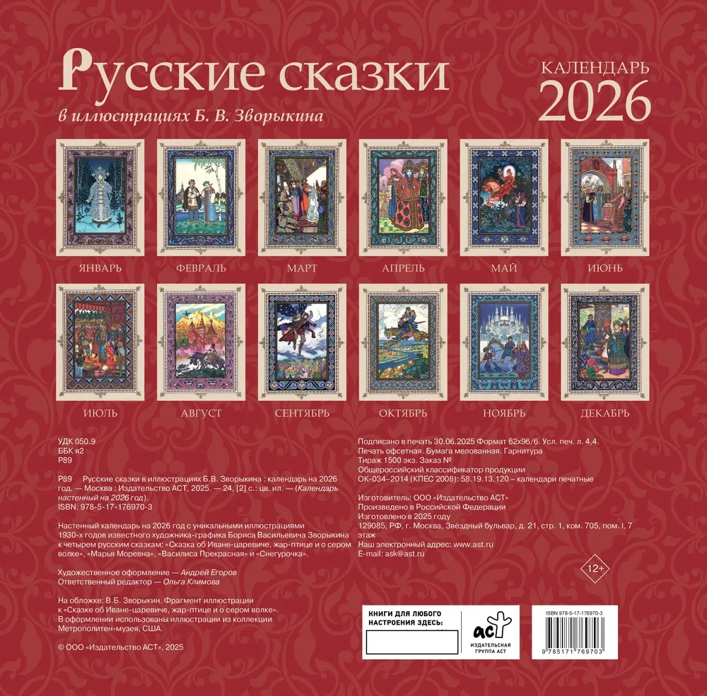Calendar - Russian Fairy Tales in Illustrations by B. V. Zvorykin