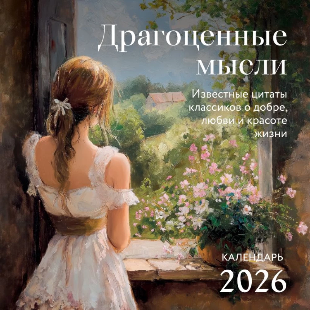 Brangios mintys. Žinomos klasikų citatos apie gėrį, meilę ir gyvenimo grožį. 2026 metų sieninis kalendorius