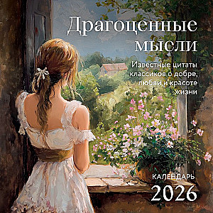 Brangios mintys. Žinomos klasikų citatos apie gėrį, meilę ir gyvenimo grožį. 2026 metų sieninis kalendorius