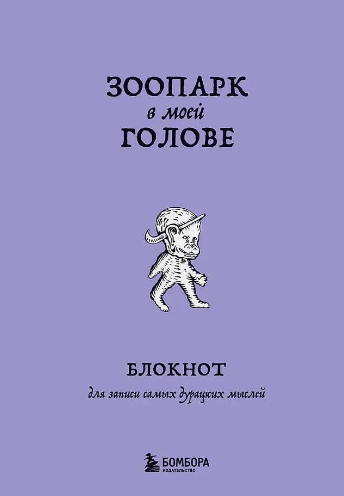 Блокнот для записи самых дурацких мыслей. Зоопарк в моей голове
