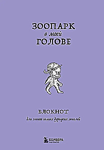 Блокнот для записи самых дурацких мыслей. Зоопарк в моей голове