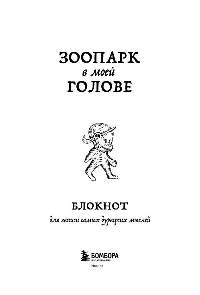 Блокнот для записи самых дурацких мыслей. Зоопарк в моей голове