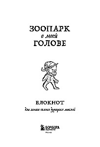 Блокнот для записи самых дурацких мыслей. Зоопарк в моей голове