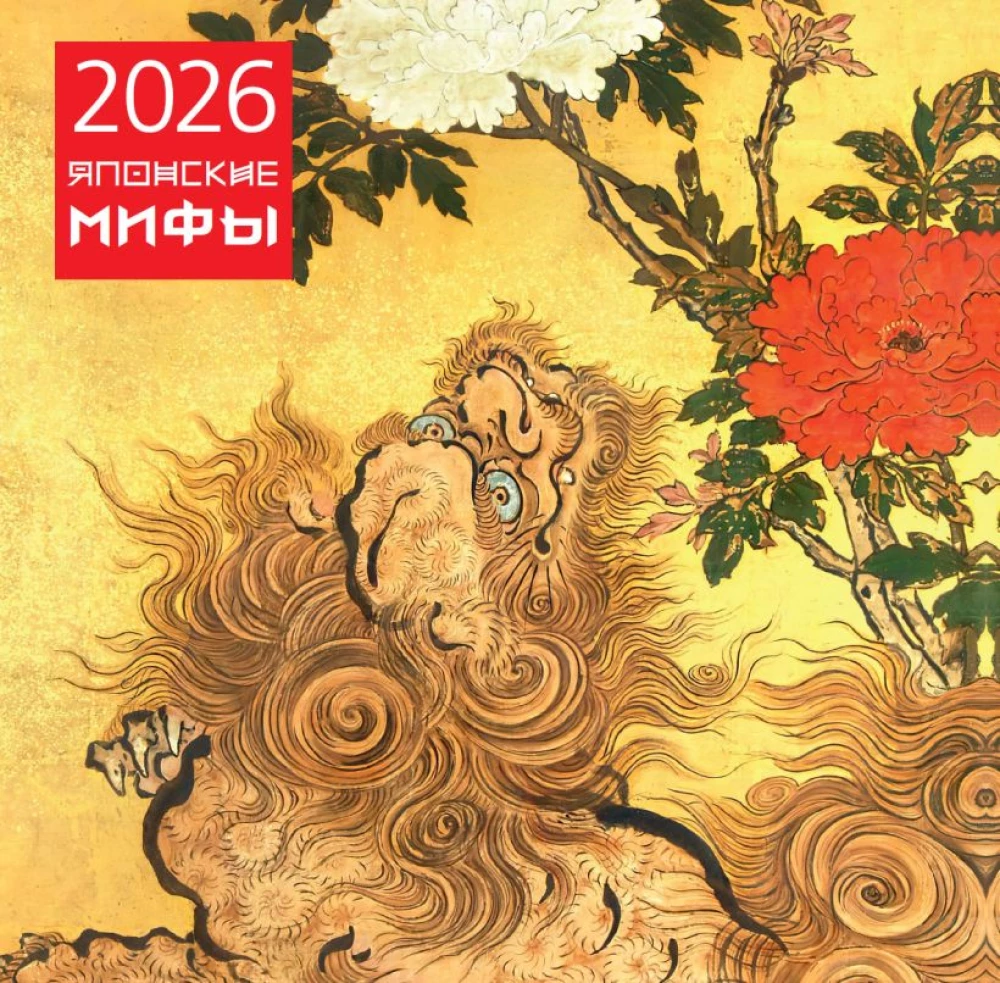 Japanese Myths. Wall Calendar for 2026