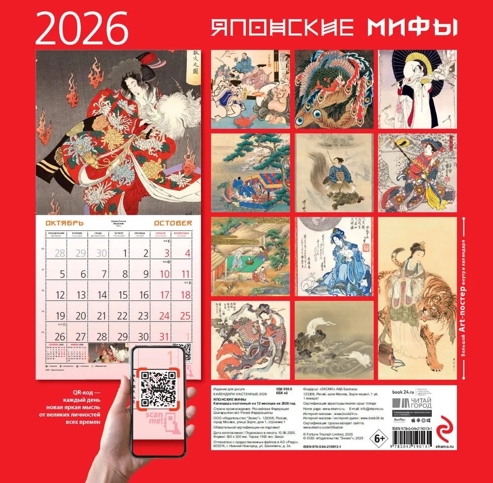Japanese Myths. Wall Calendar for 2026
