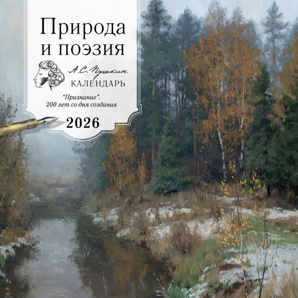 Nature and Poetry. A.S. Pushkin. Calendar for 2026