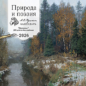 Nature and Poetry. A.S. Pushkin. Calendar for 2026