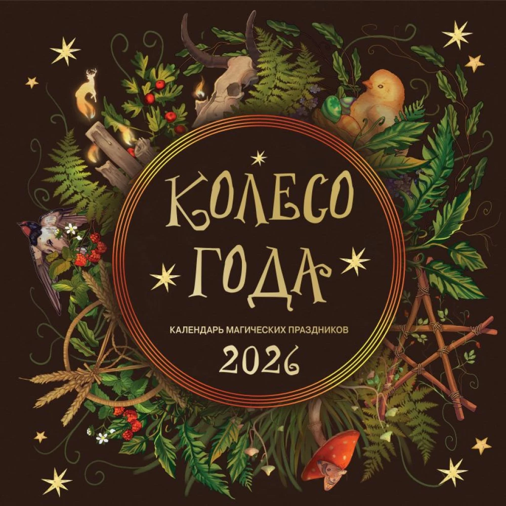 Wheel of the Year. Calendar of Magical Holidays. Wall Calendar for 2026