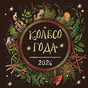 Wheel of the Year. Calendar of Magical Holidays. Wall Calendar for 2026