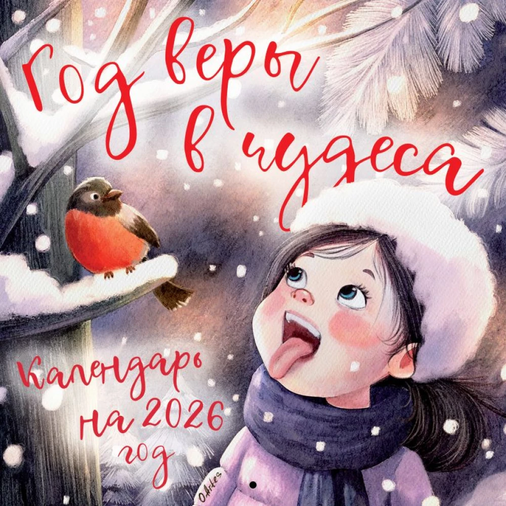 Brīnumu gads. Sienas kalendārs 2026. gadam
