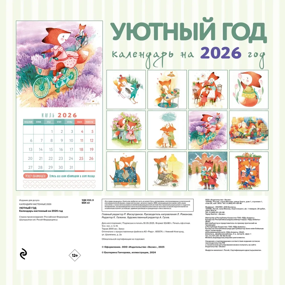 Mierīgs gads. Sienas kalendārs 2026. gadam