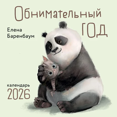 Cuddly Year. Wall Calendar for 2026