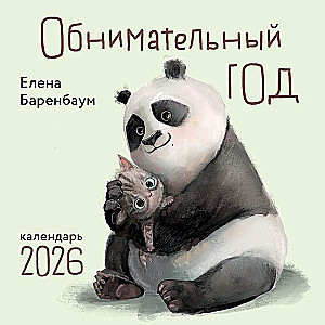 Cuddly Year. Wall Calendar for 2026