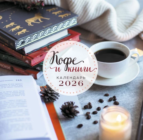 Kafija un grāmatas. Sienas kalendārs 2026. gadam
